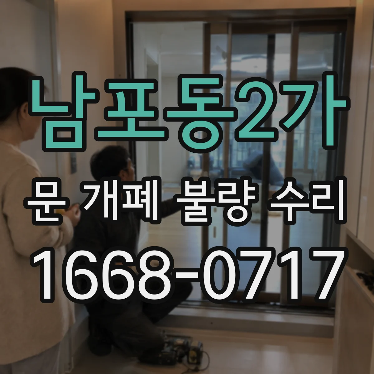 남포동2가 문 개폐 불량 수리