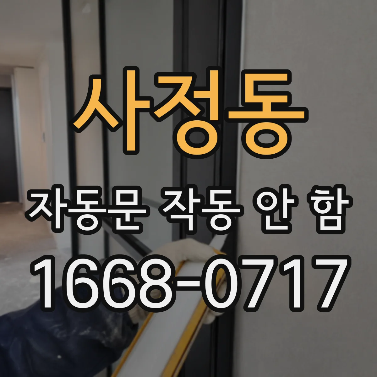 사정동 자동문 작동 안 함