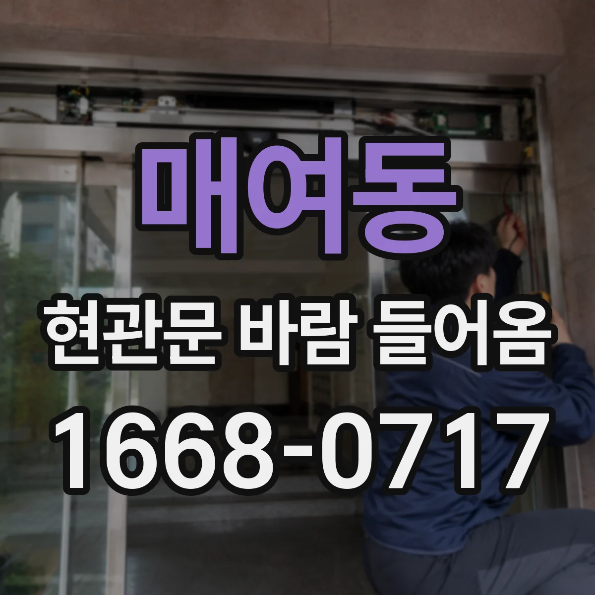 매여동 현관문 바람 들어옴