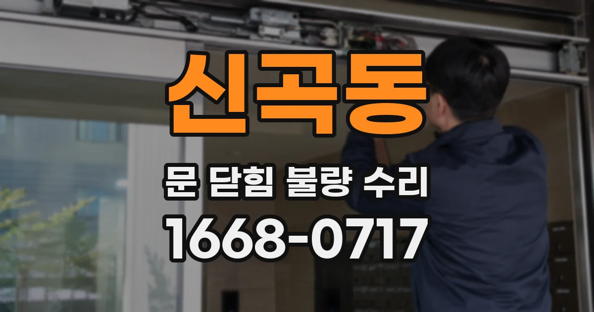 신곡동 문 닫힘 불량 수리