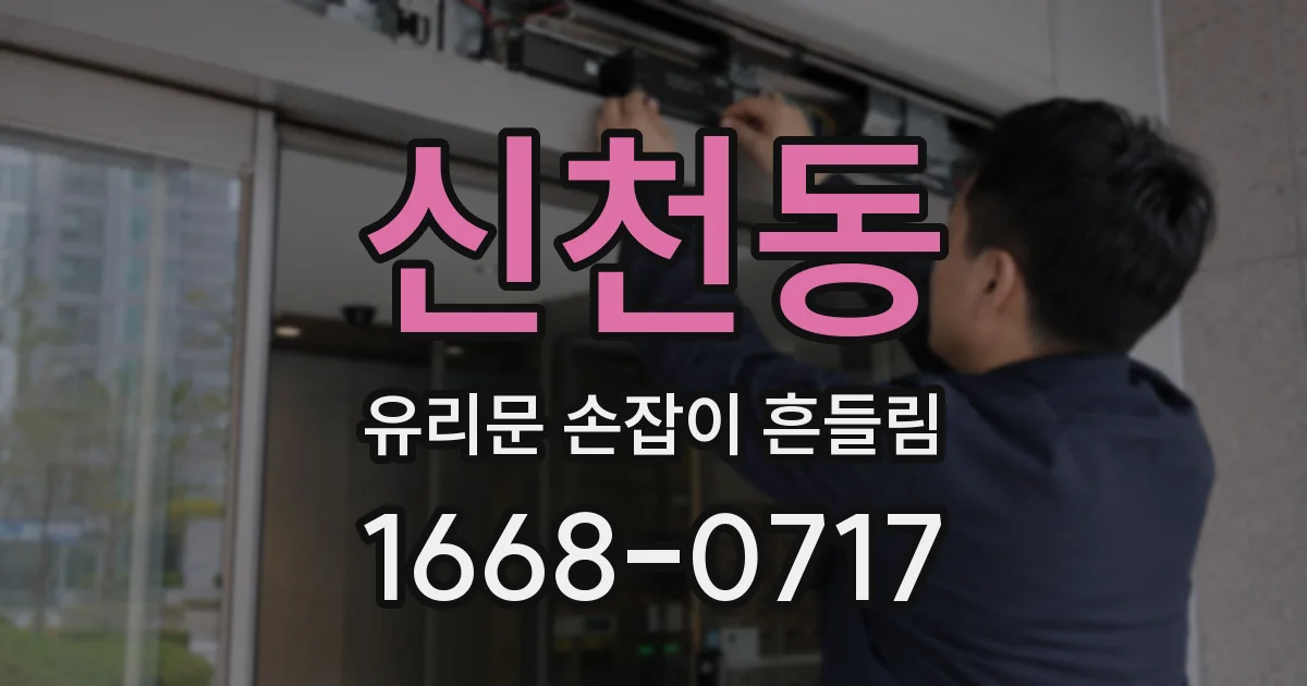신천동 유리문 손잡이 흔들림