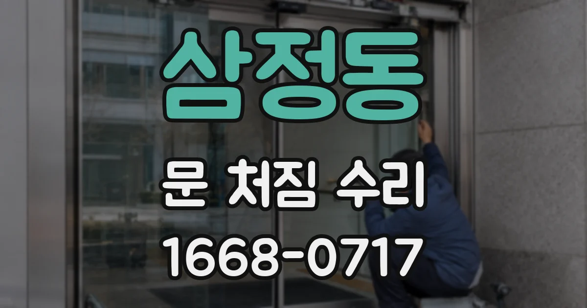 삼정동 문 처짐 수리