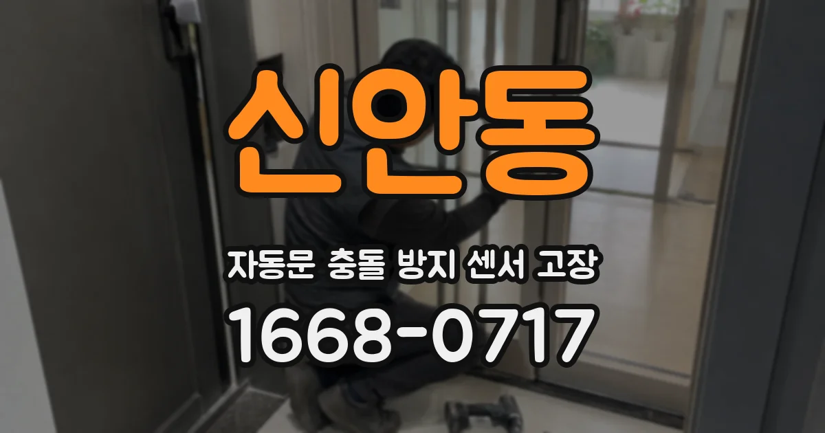 신안동 자동문 충돌 방지 센서 고장