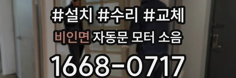 비인면 자동문 모터 소음