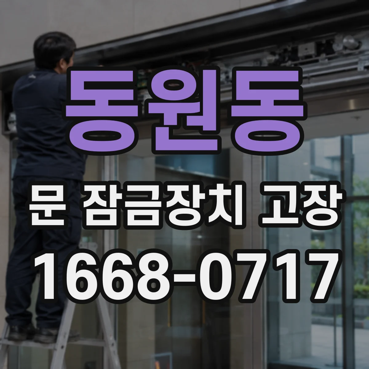 동원동 문 잠금장치 고장