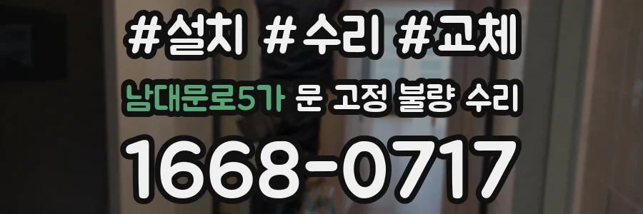 남대문로5가 문 고정 불량 수리