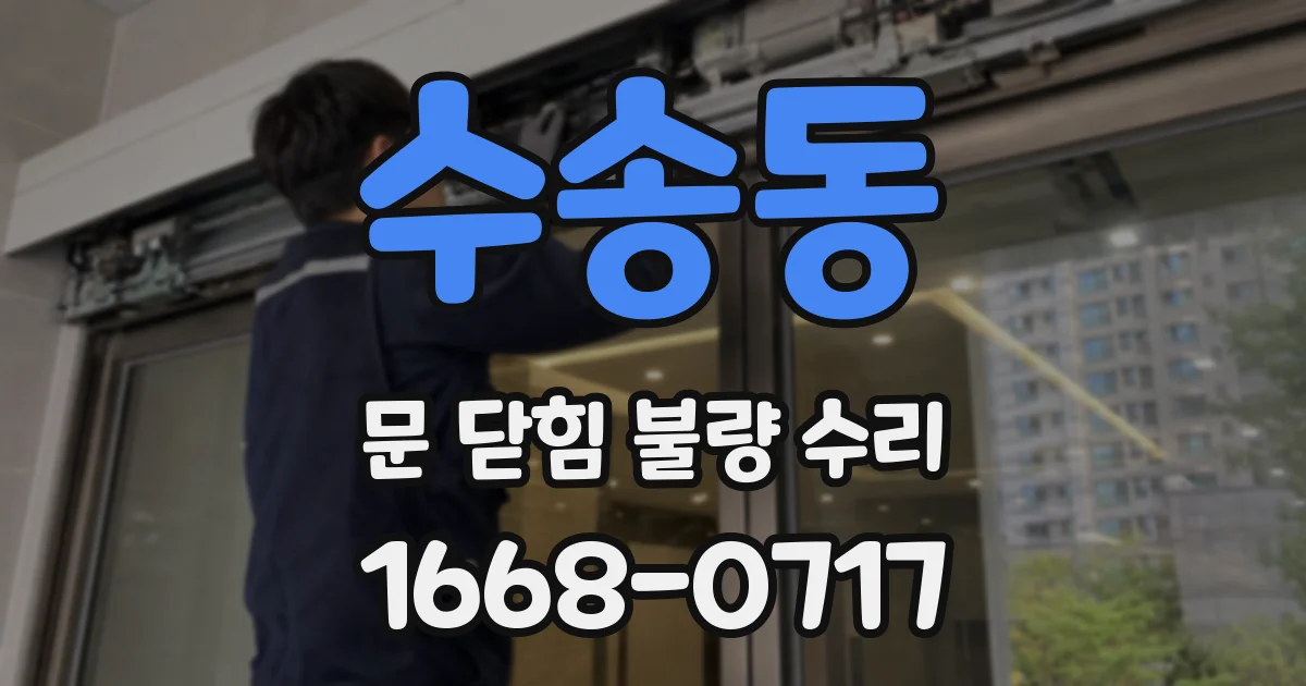 수송동 문 닫힘 불량 수리