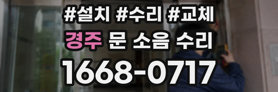 경주 문 소음 수리