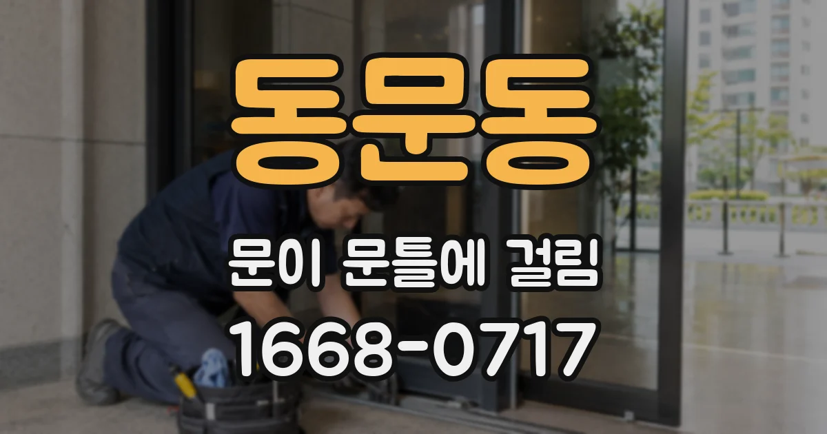 동문동 문이 문틀에 걸림