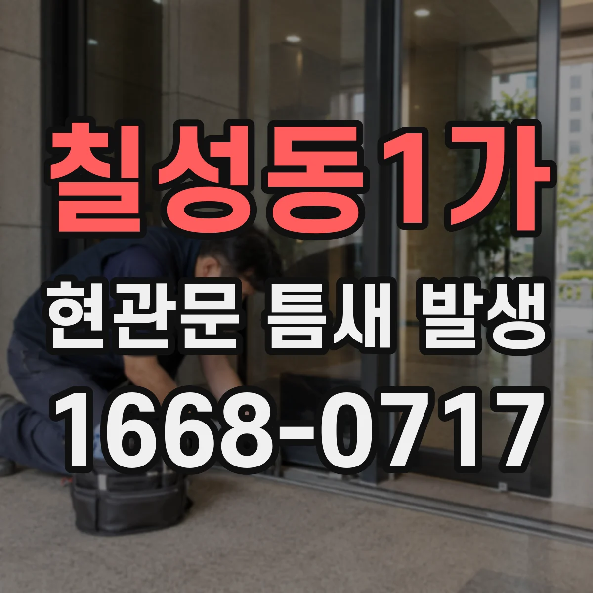 칠성동1가 현관문 틈새 발생