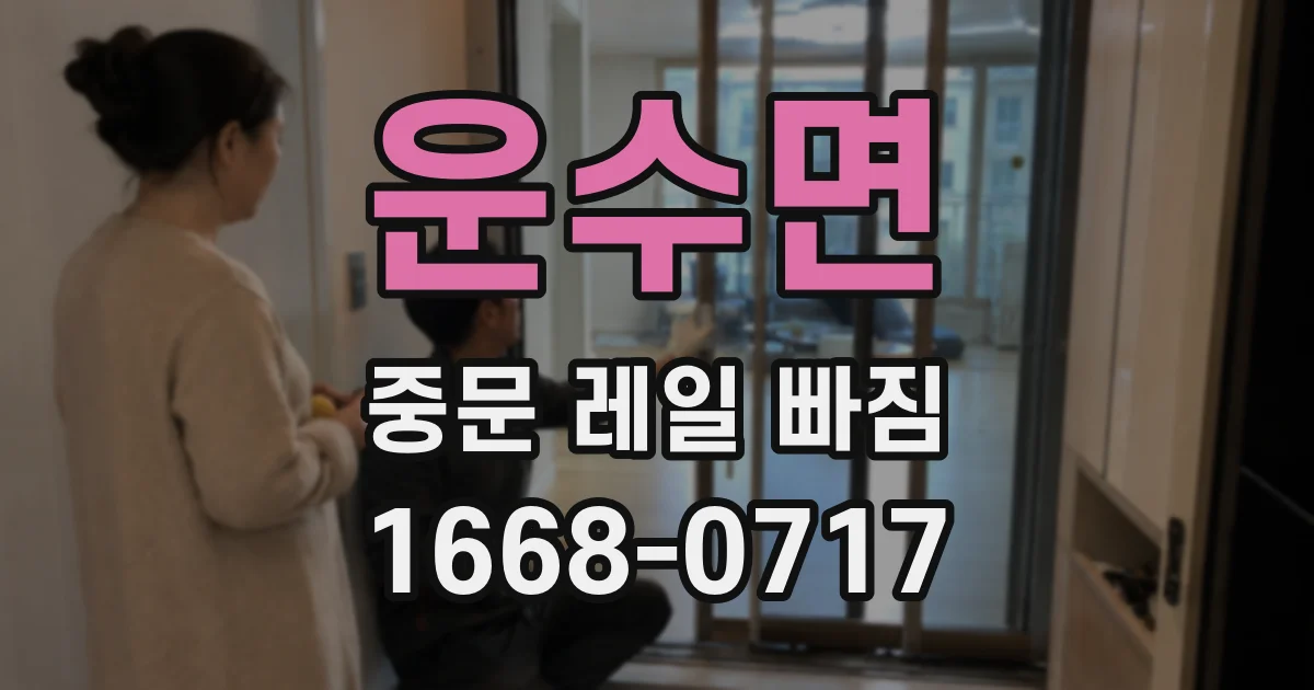 운수면 중문 레일 빠짐