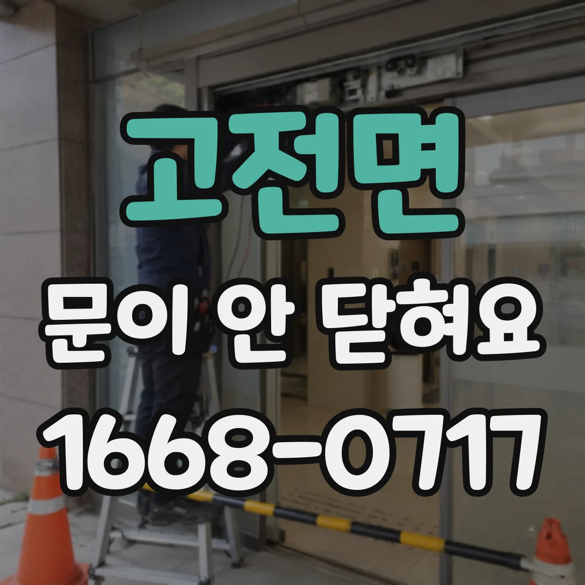 고전면 문이 안 닫혀요