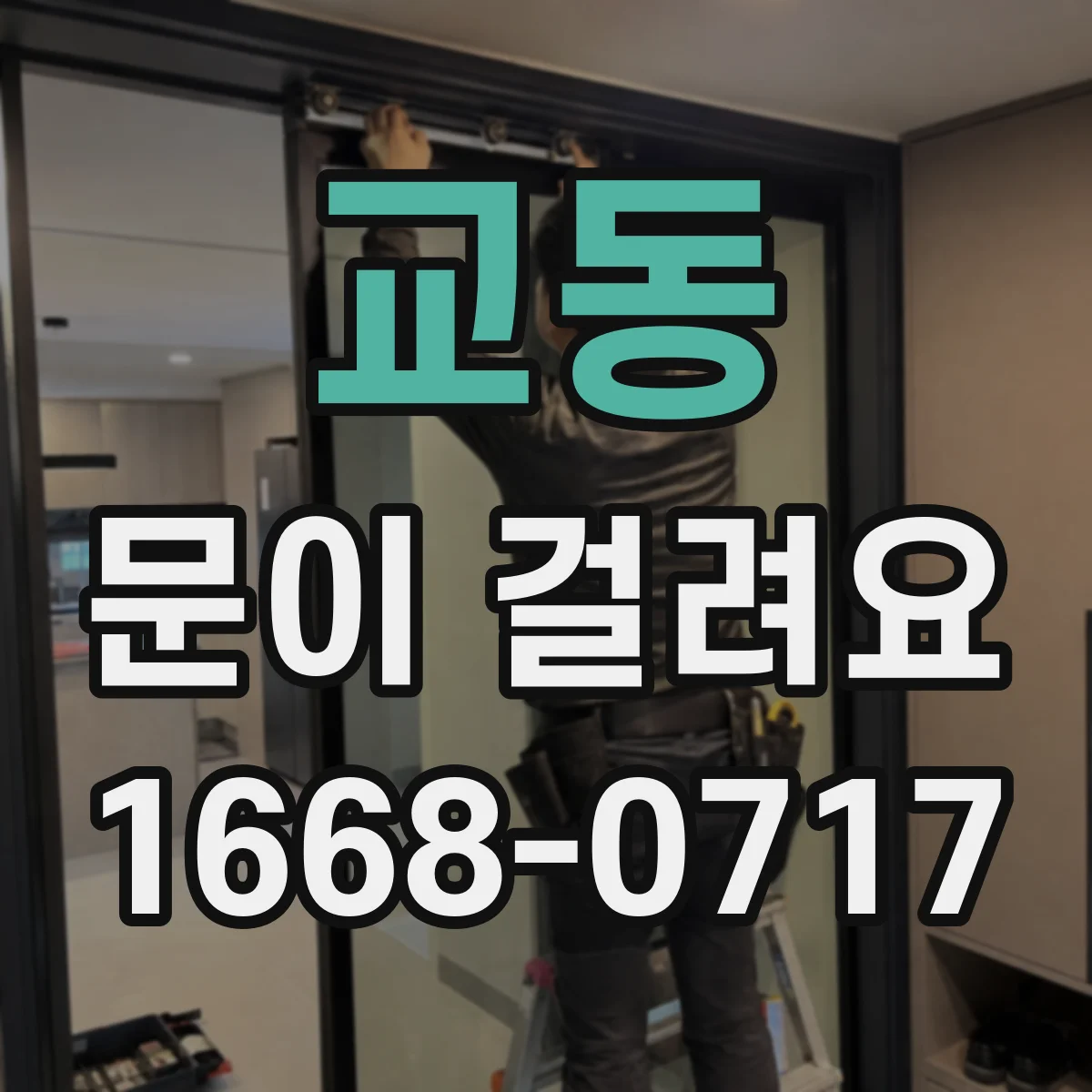 교동 문이 걸려요