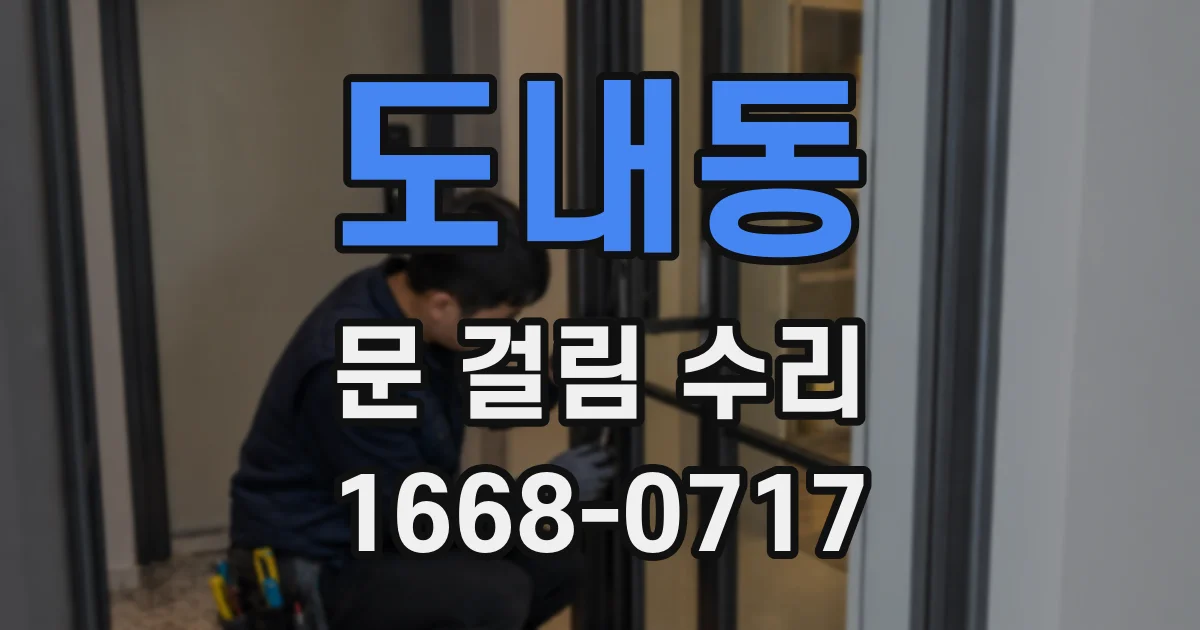 도내동 문 걸림 수리