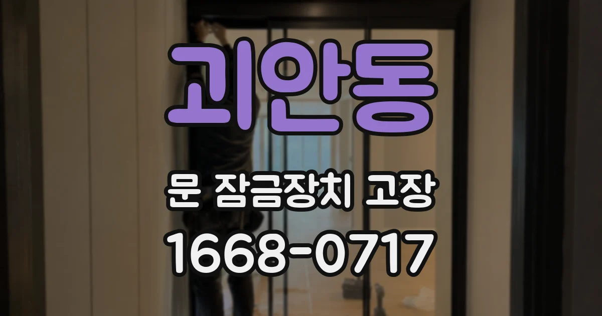괴안동 문 잠금장치 고장
