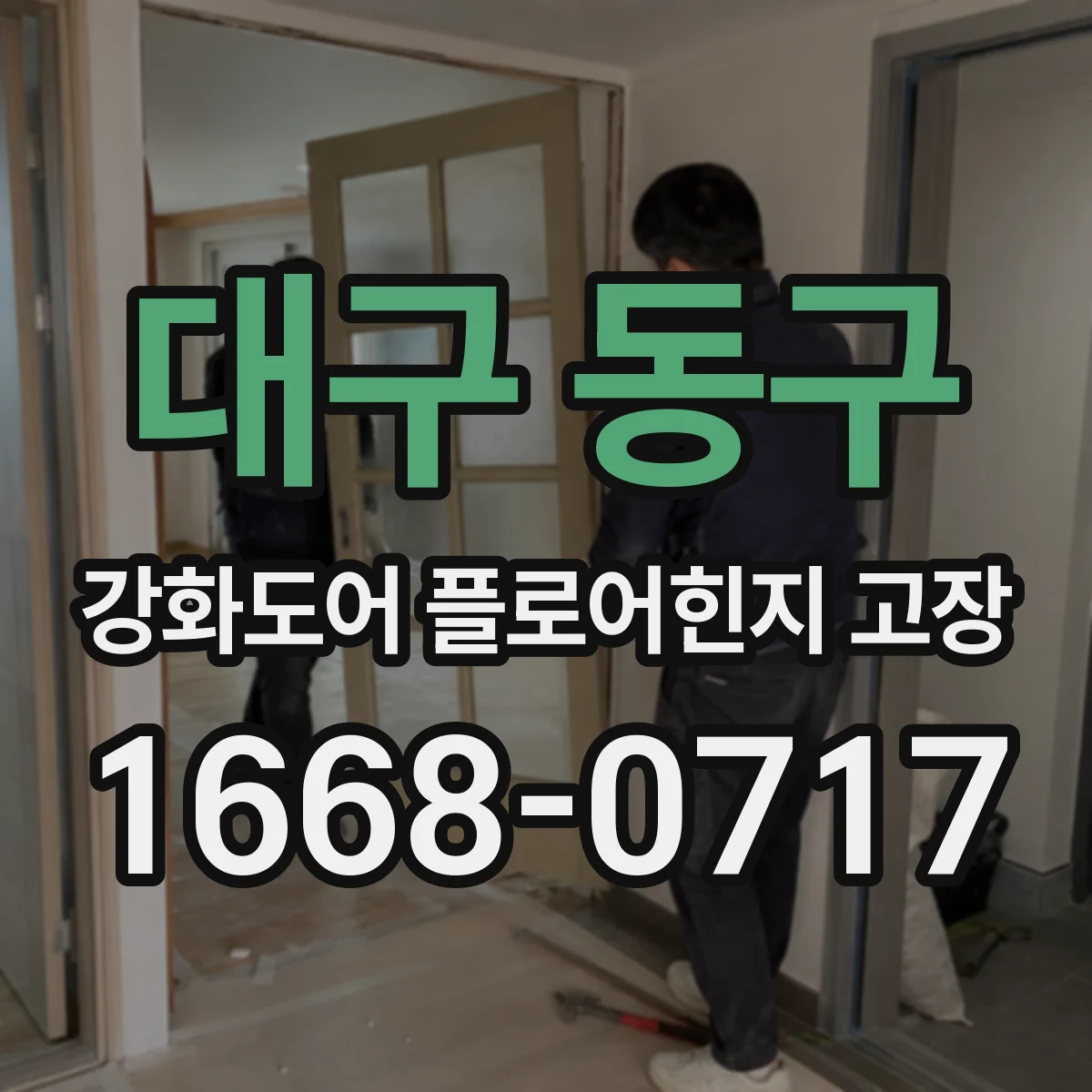 대구 동구 강화도어 플로어힌지 고장