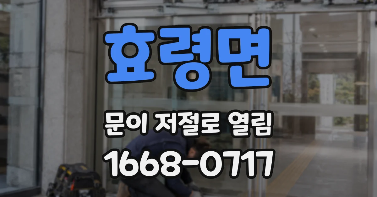 효령면 문이 저절로 열림
