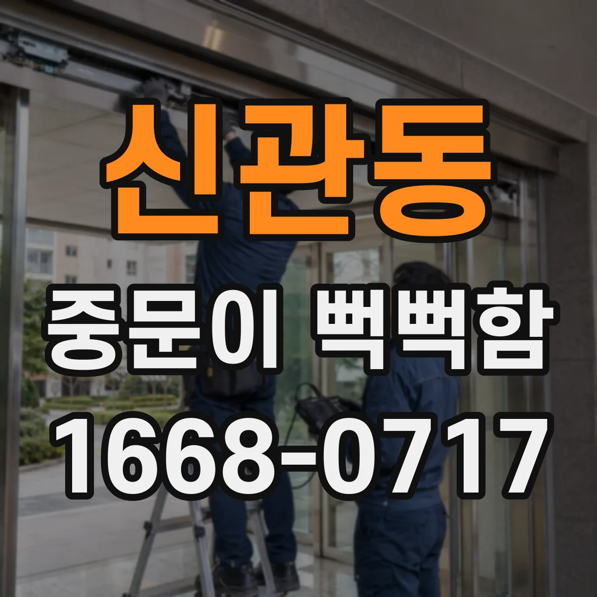 신관동 중문이 뻑뻑함