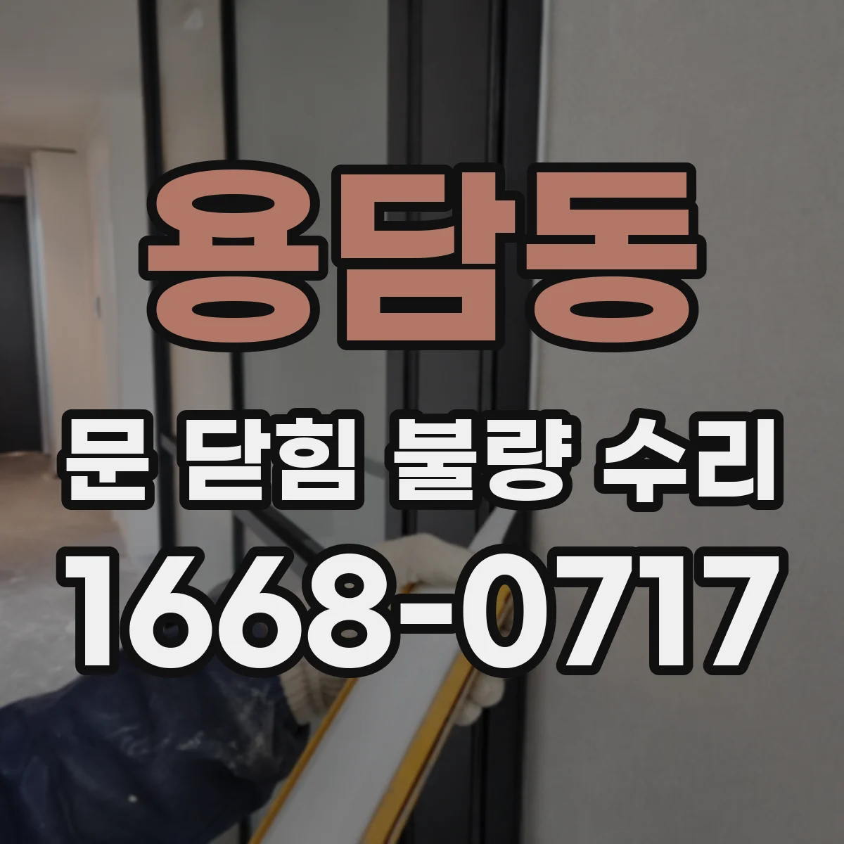 용담동 문 닫힘 불량 수리