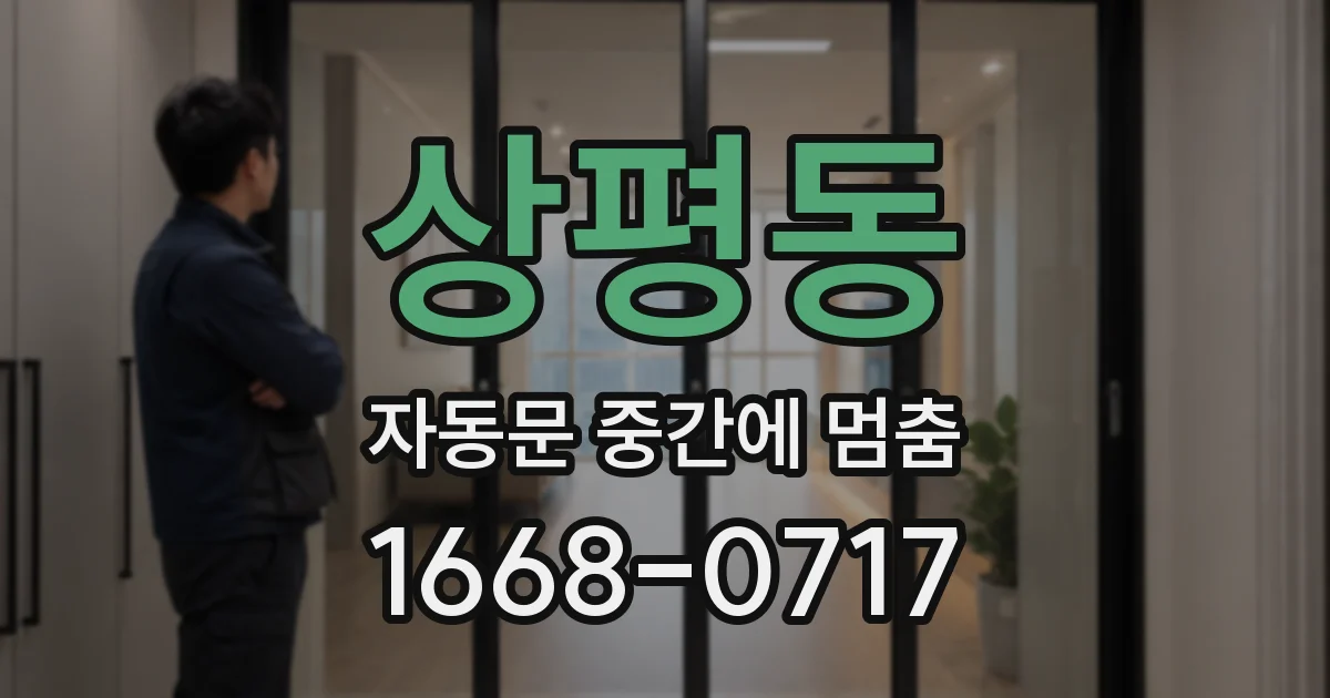 상평동 자동문 중간에 멈춤