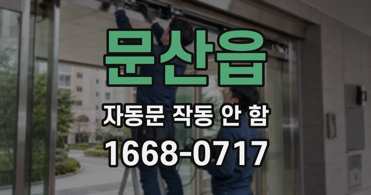 문산읍 자동문 작동 안 함