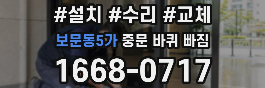 보문동5가 중문 바퀴 빠짐