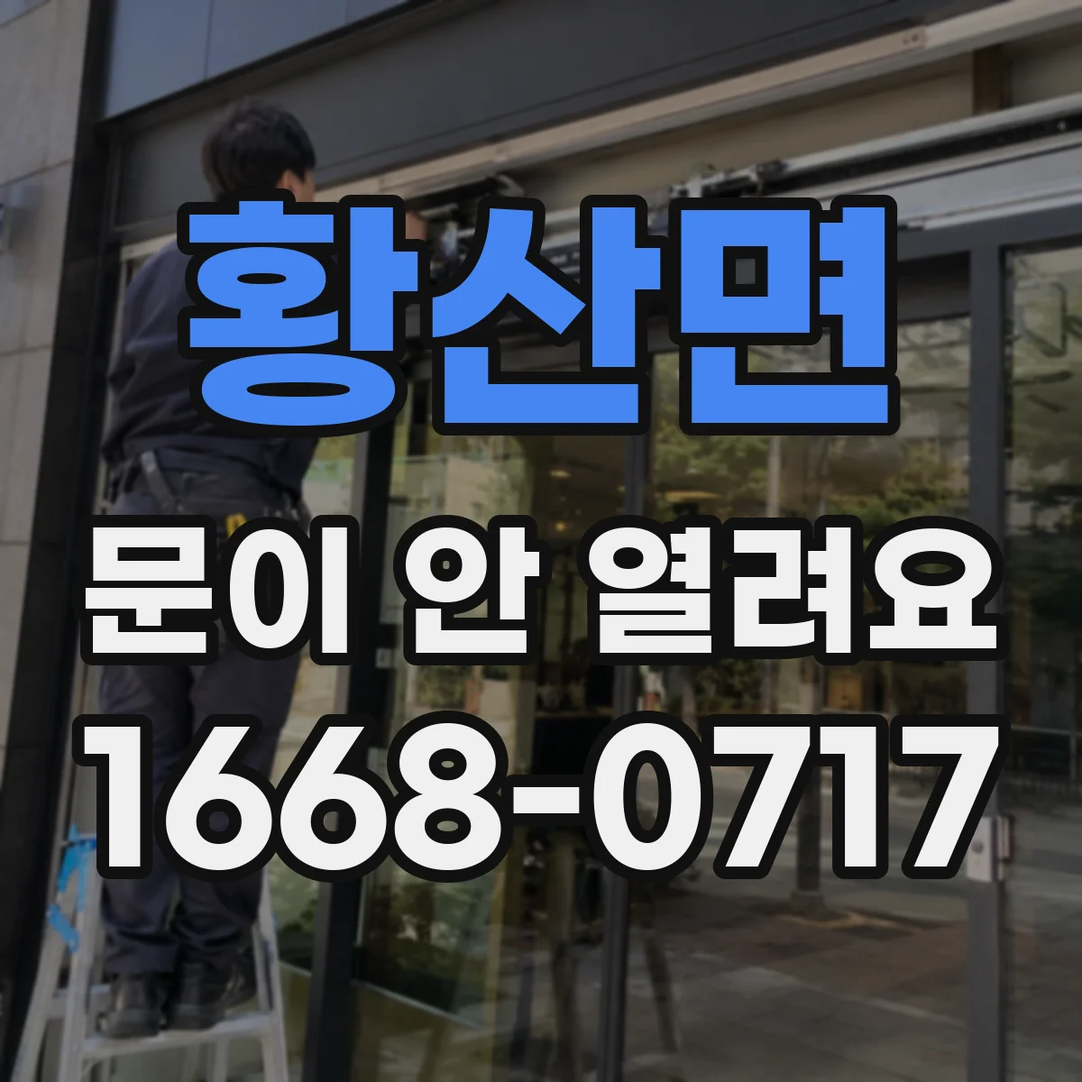 황산면 문이 안 열려요