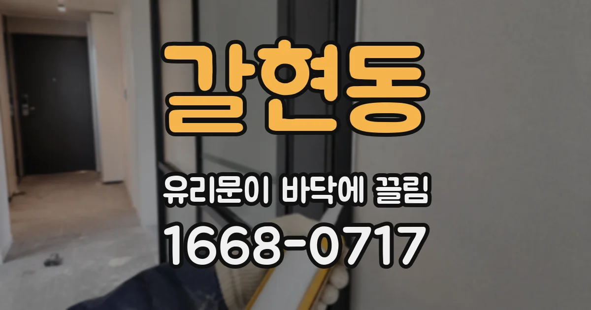 갈현동 유리문이 바닥에 끌림