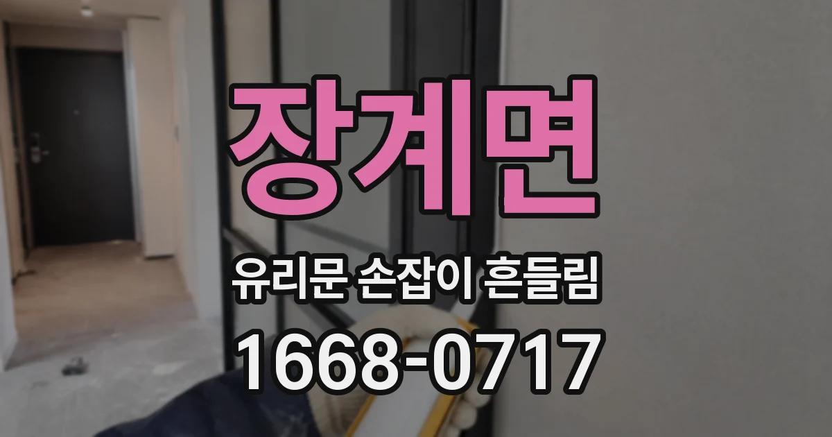 장계면 유리문 손잡이 흔들림