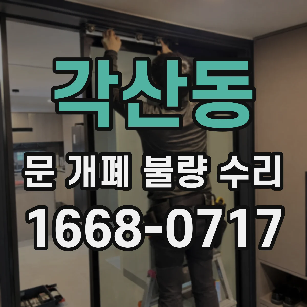 각산동 문 개폐 불량 수리