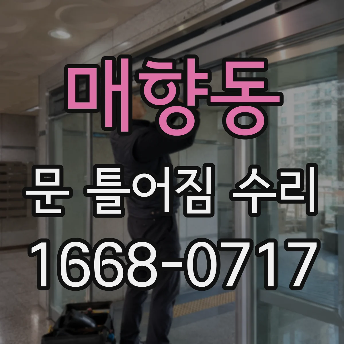매향동 문 틀어짐 수리