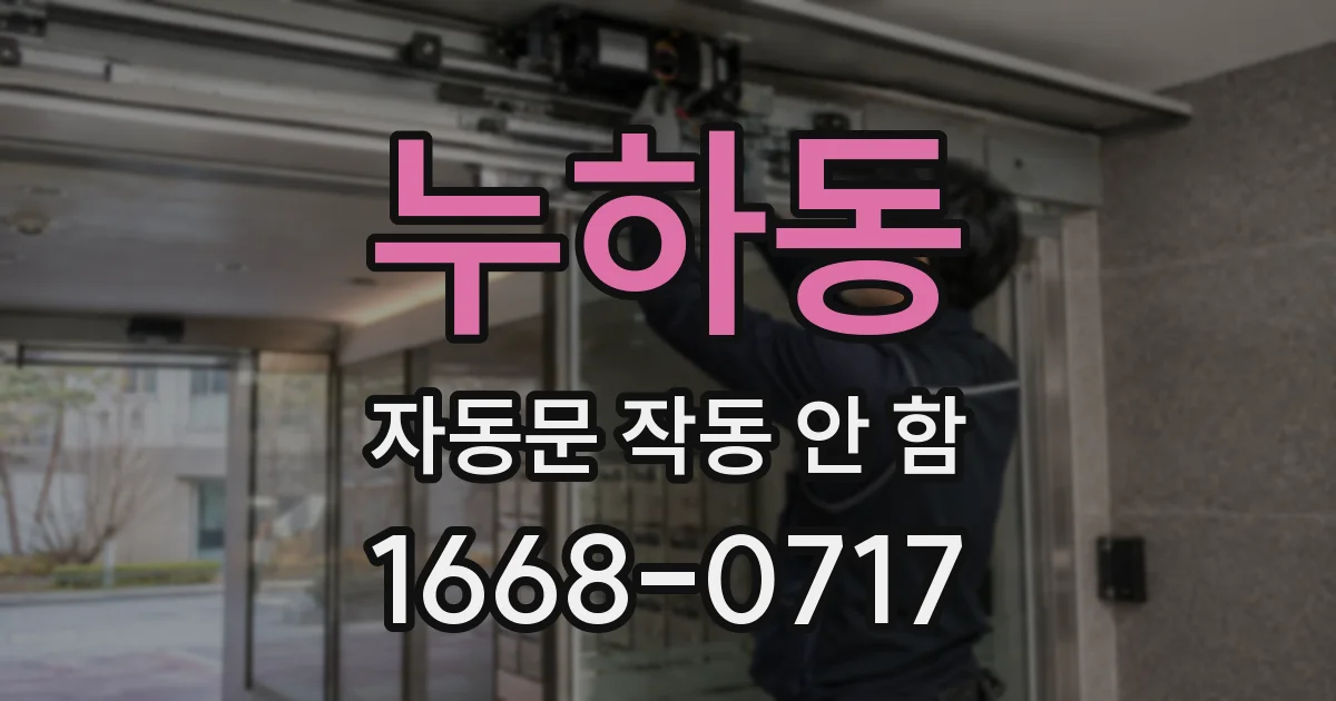 누하동 자동문 작동 안 함