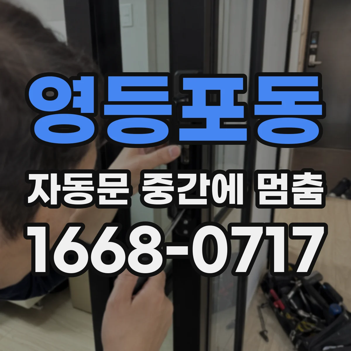 영등포동 자동문 중간에 멈춤