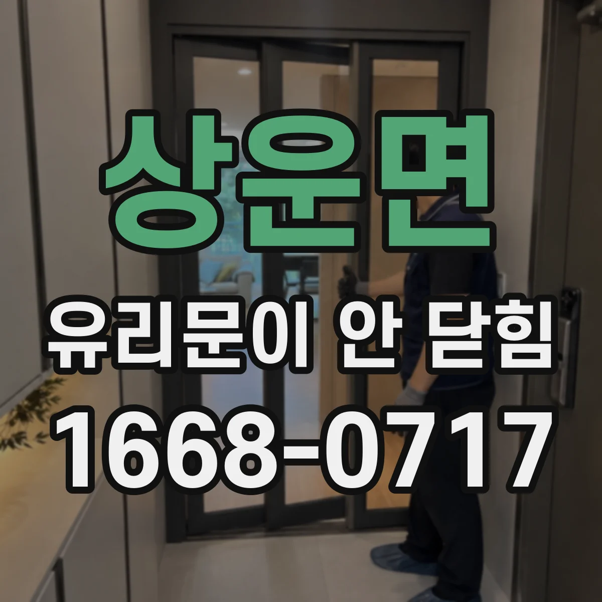 상운면 유리문이 안 닫힘