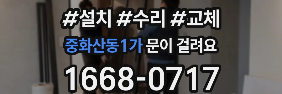 중화산동1가 문이 걸려요
