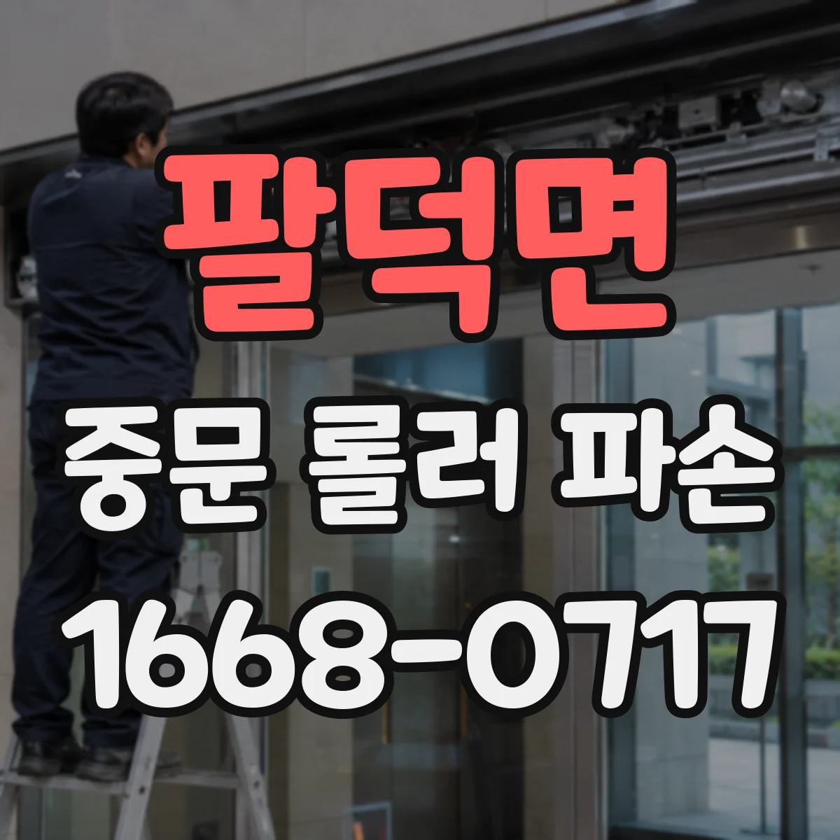 팔덕면 중문 롤러 파손