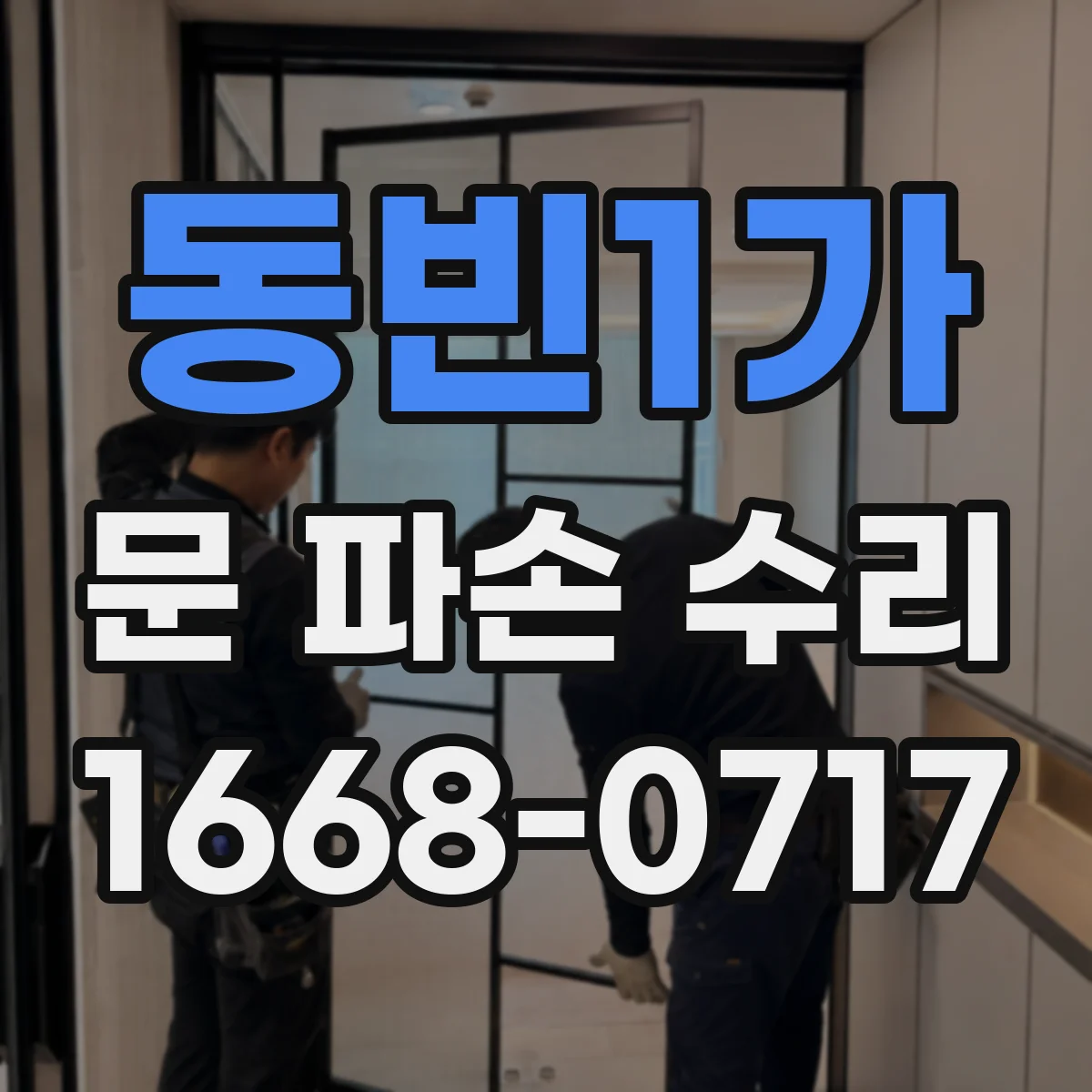 동빈1가 문 파손 수리