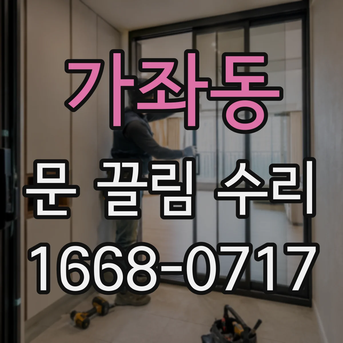 가좌동 문 끌림 수리