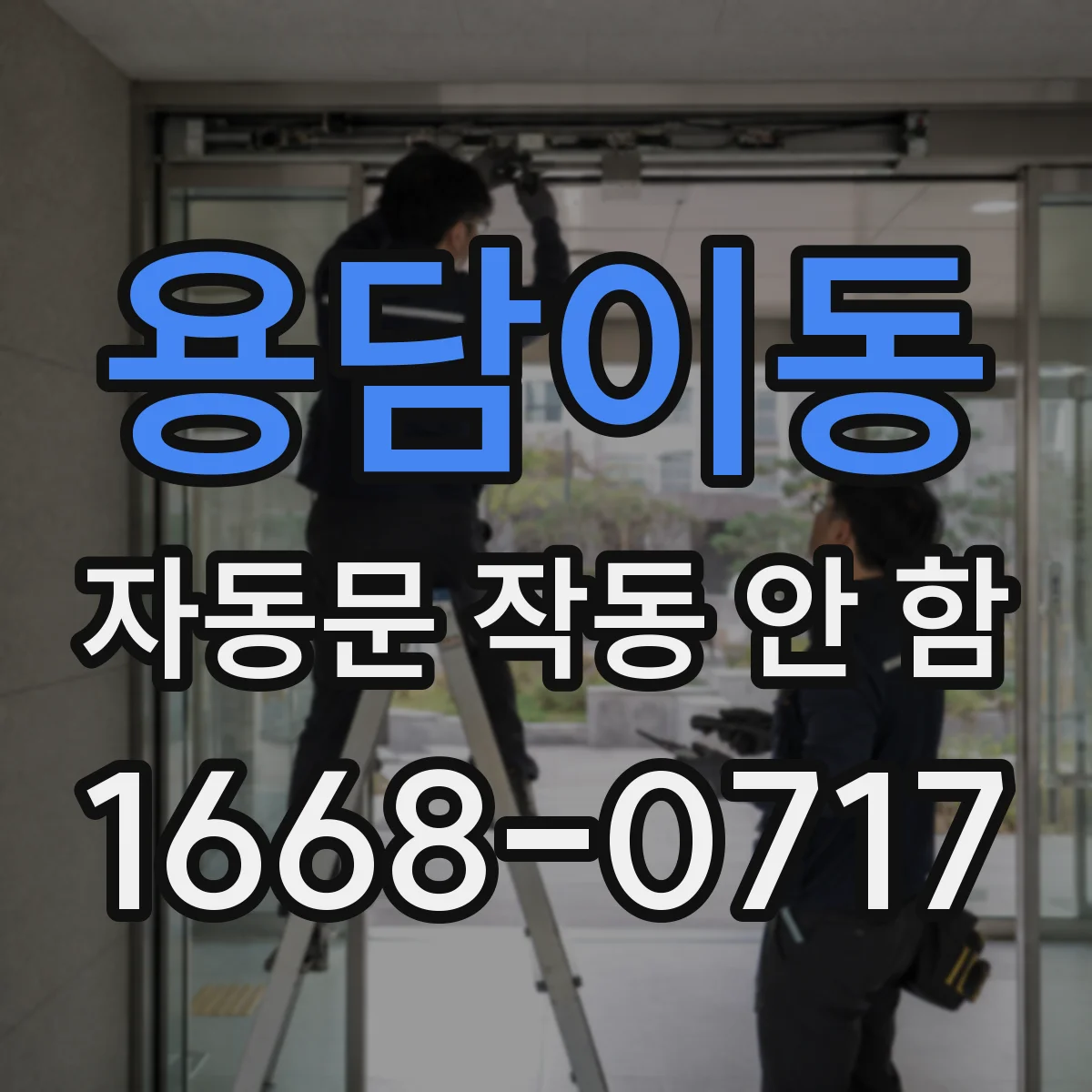 용담이동 자동문 작동 안 함
