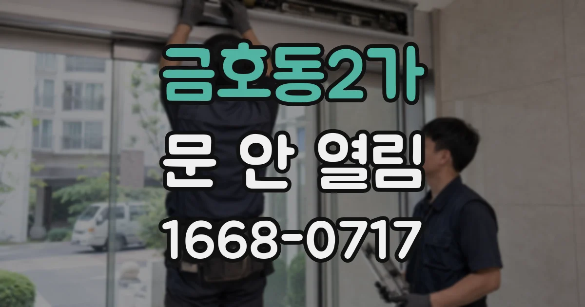 금호동2가 문 안 열림