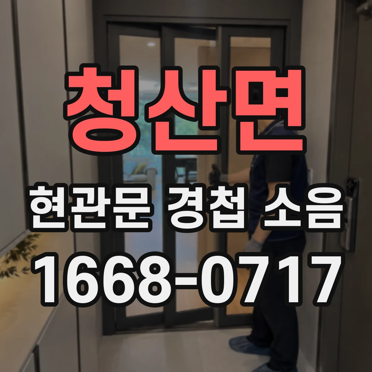 청산면 현관문 경첩 소음