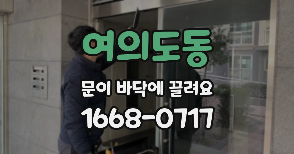 여의도동 문이 바닥에 끌려요