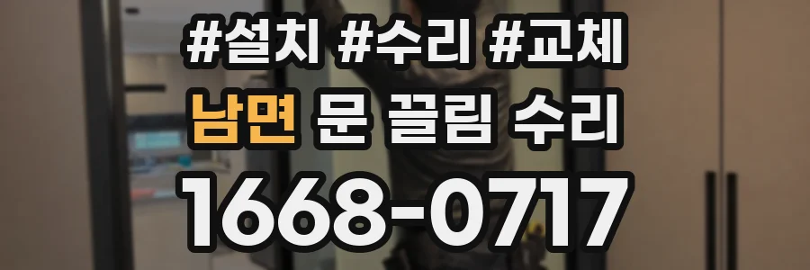 남면 문 끌림 수리