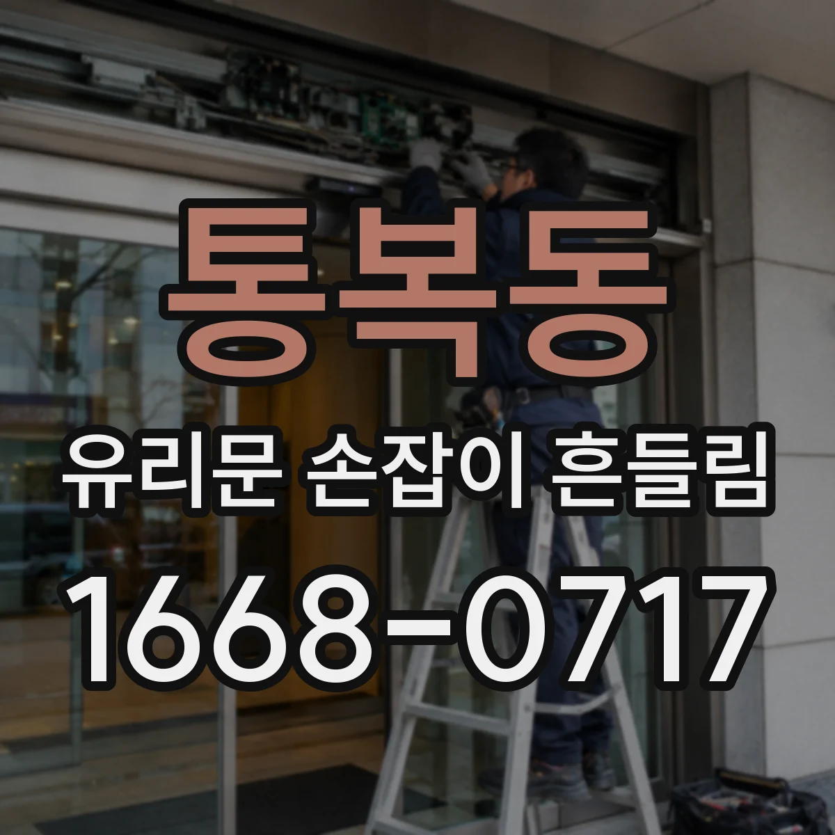 통복동 유리문 손잡이 흔들림