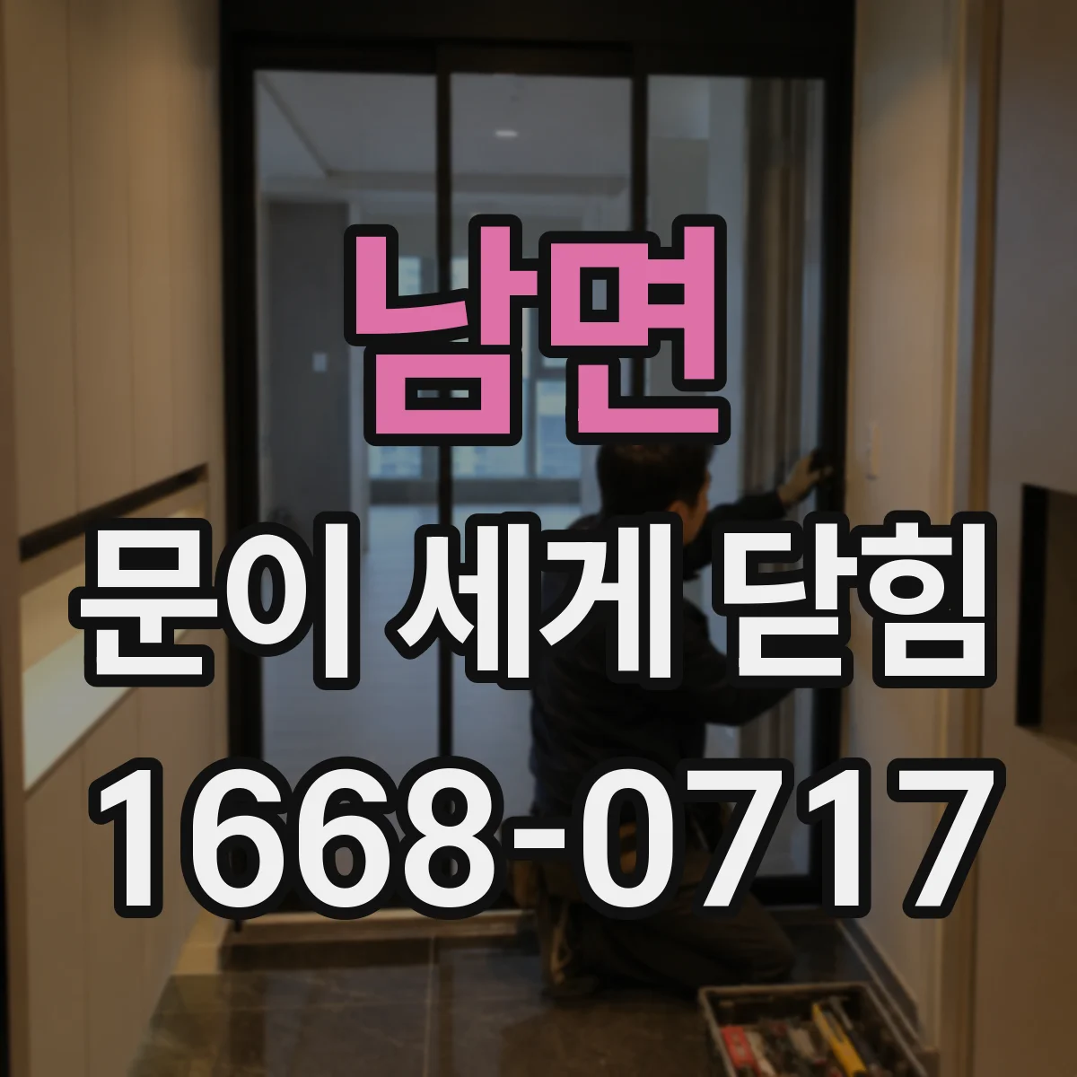 남면 문이 세게 닫힘