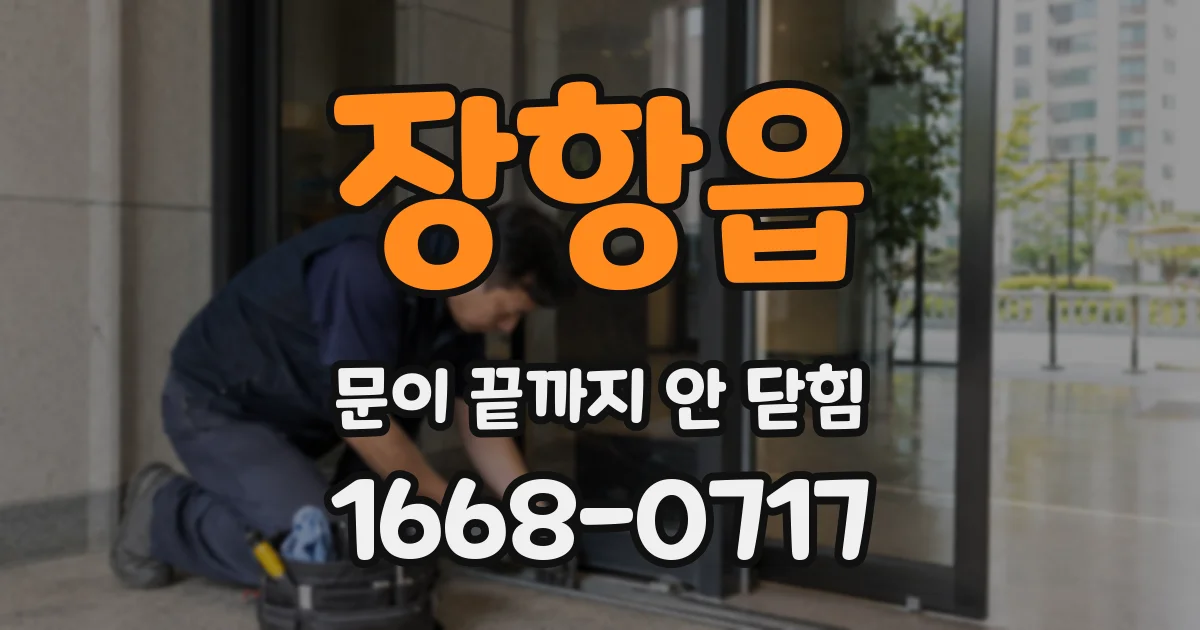 장항읍 문이 끝까지 안 닫힘