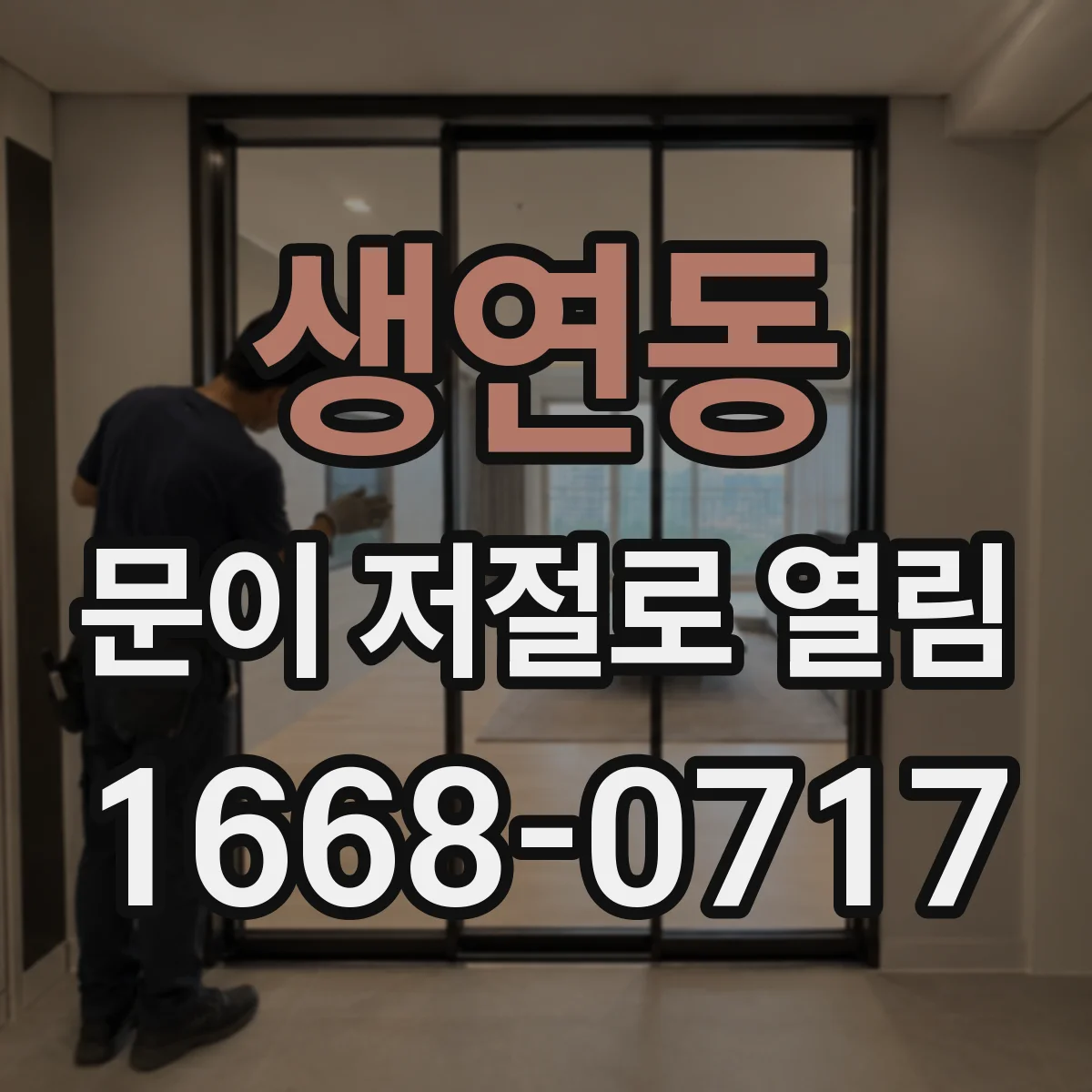 생연동 문이 저절로 열림