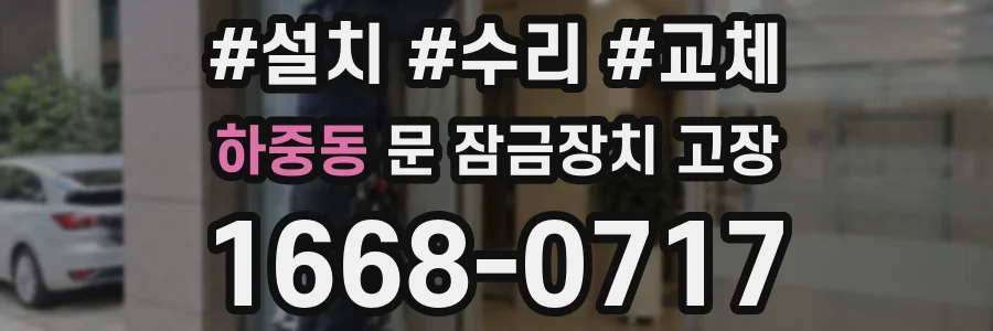 하중동 문 잠금장치 고장