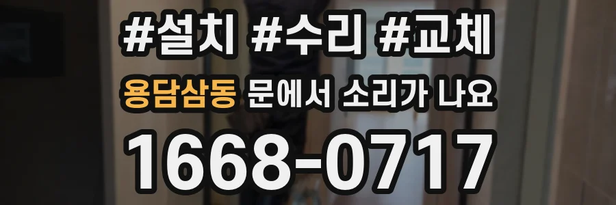 용담삼동 문에서 소리가 나요