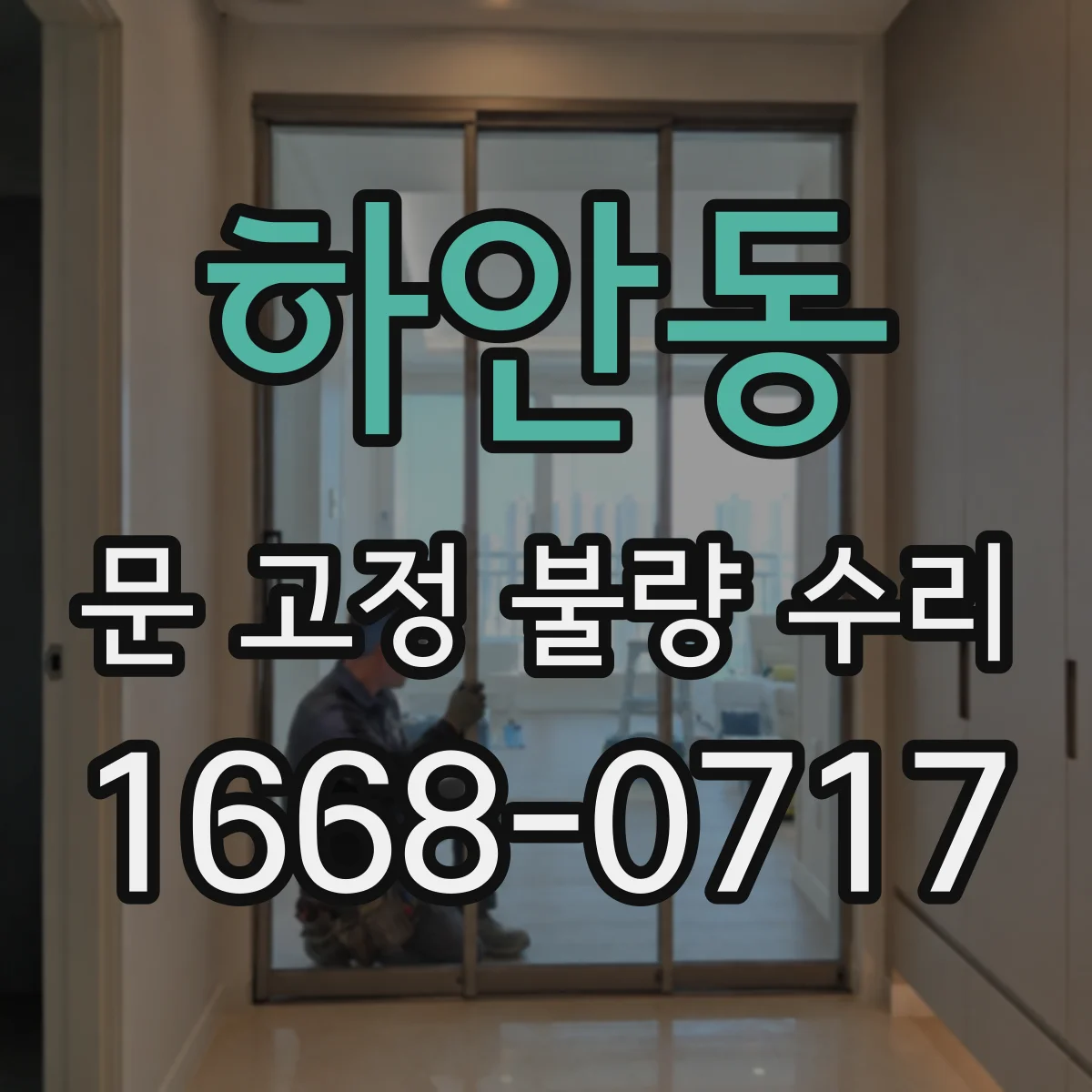 하안동 문 고정 불량 수리
